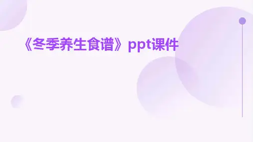 《冬季养生食谱》课件