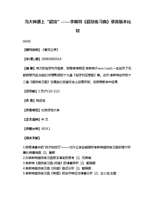 当大师遇上“超技”——李斯特《超技练习曲》录音版本比较