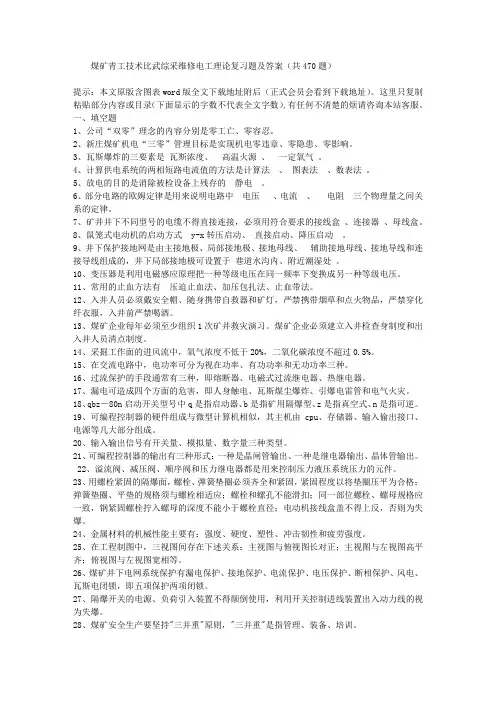 煤矿青工技术比武综采维修电工理论复习题及答案(共470题)