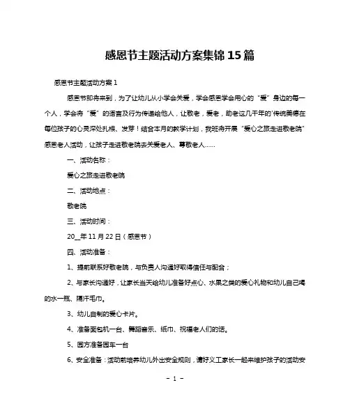 感恩节主题活动方案集锦15篇