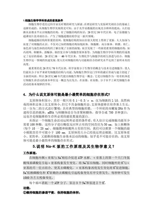 1细胞生物学学科形成的客观条件分析