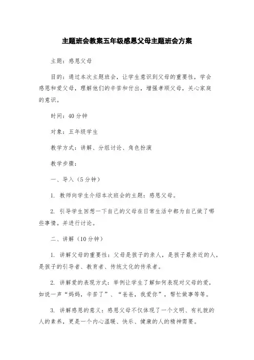 主题班会教案五年级感恩父母主题班会方案