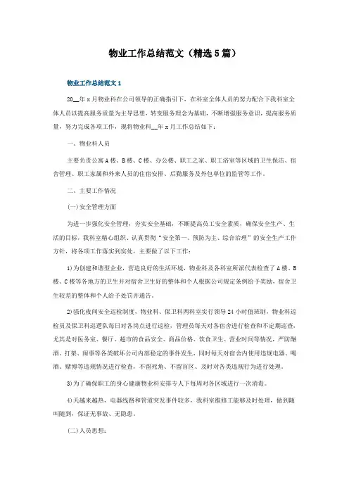 物业工作总结范文(5篇)