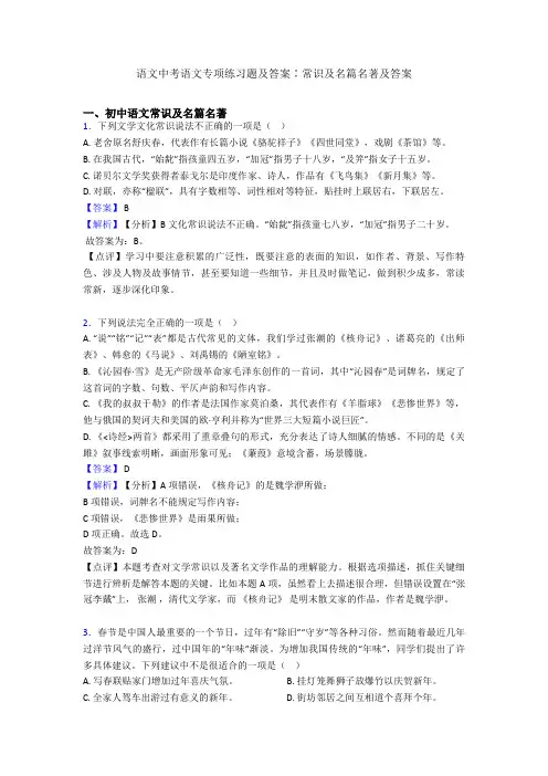 2020-2021语文中考语文专项练习题及答案∶常识及名篇名著及答案