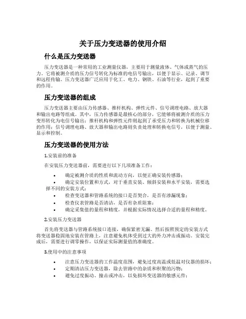关于压力变送器的使用介绍
