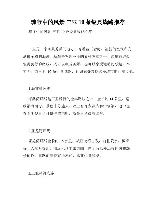 骑行中的风景 三亚10条经典线路推荐 