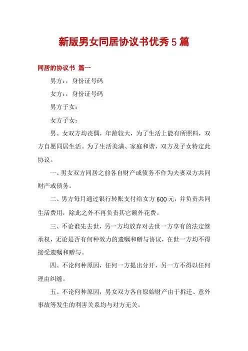 新版男女同居协议书优秀5篇