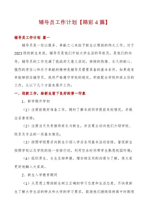 辅导员工作计划【精彩4篇】