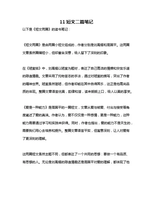 11短文二篇笔记