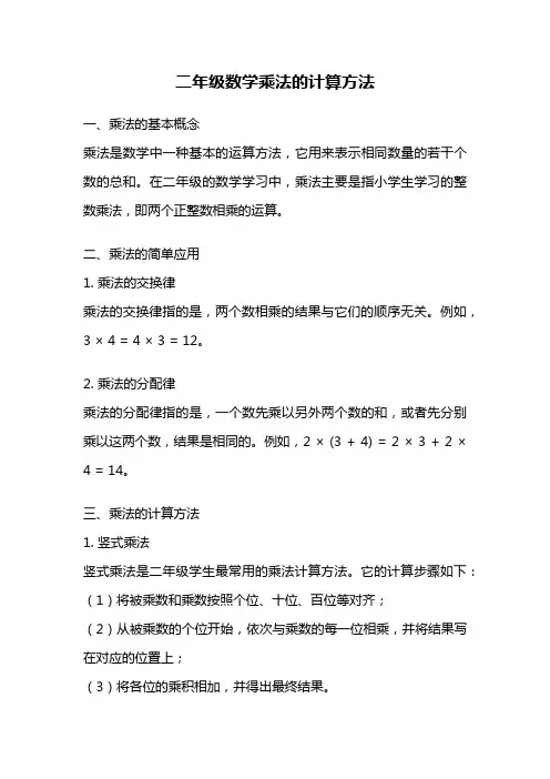 二年级数学乘法的计算方法