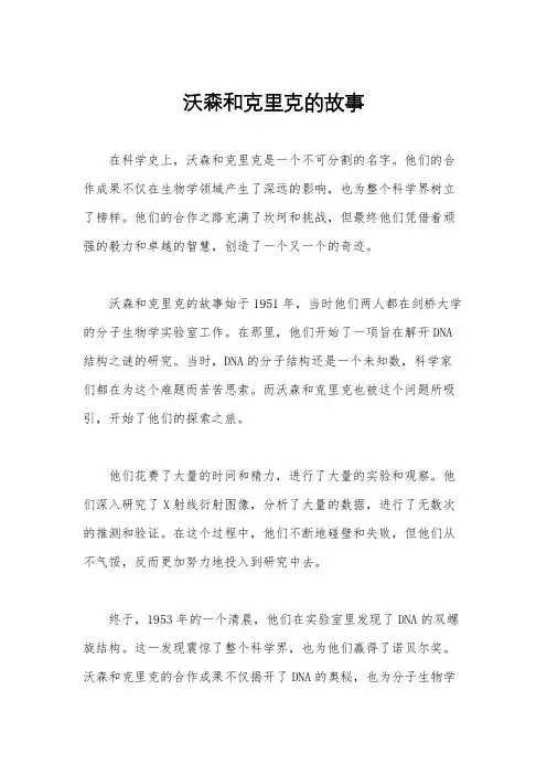 沃森和克里克的故事