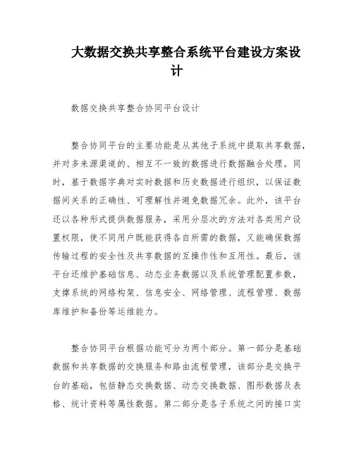 大数据交换共享整合系统平台建设方案设计