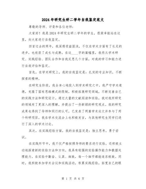 2024年研究生研二学年自我鉴定范文（3篇）