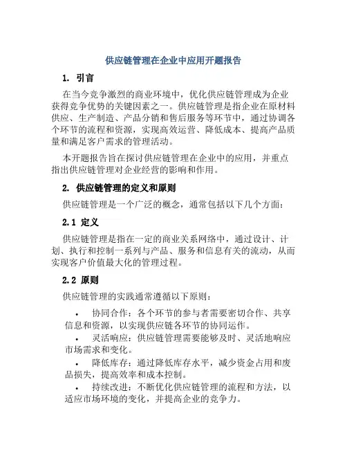 供应链管理在企业中应用开题报告
