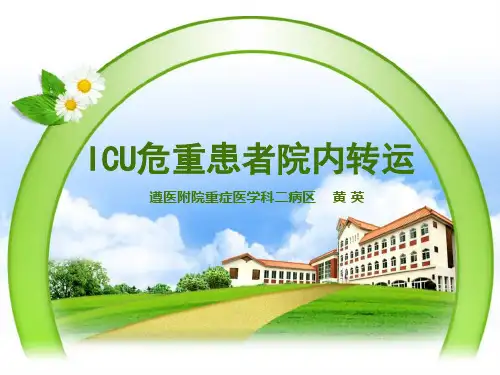 ICU危重患者院内转运