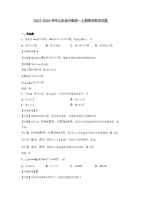 2023-2024学年山东省济南高一上册期末数学试题(含解析)