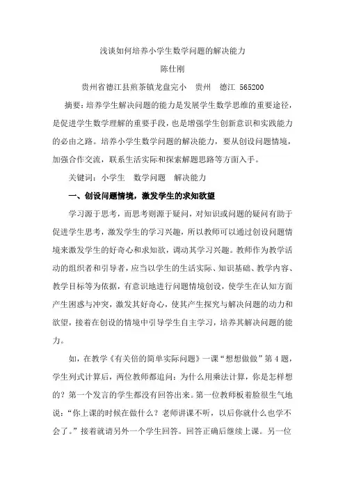 浅谈如何培养小学生数学问题的解决能力    陈仕刚