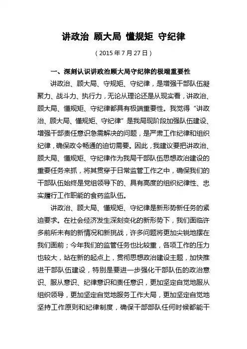 讲政治_顾大局_懂规矩_守纪律讲党课
