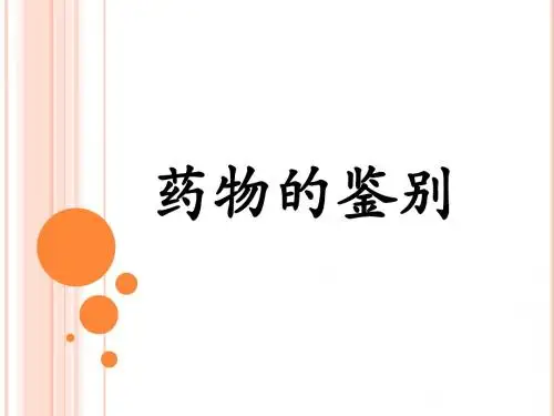 药物的鉴别