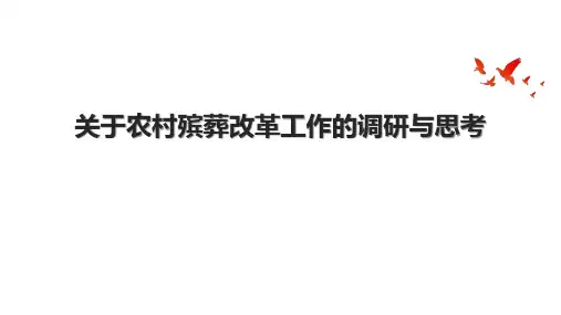 关于农村殡葬改革工作的调研与思考