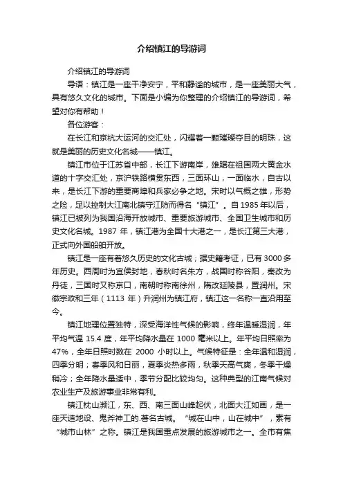 介绍镇江的导游词