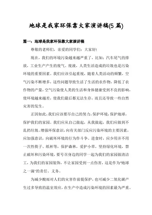 地球是我家环保靠大家演讲稿(5篇)