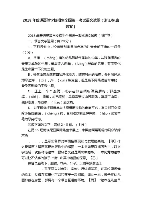 2018年普通高等学校招生全国统一考试语文试题（浙江卷,含答案）