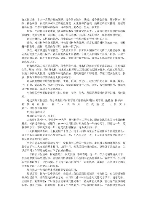 材料员自我鉴定