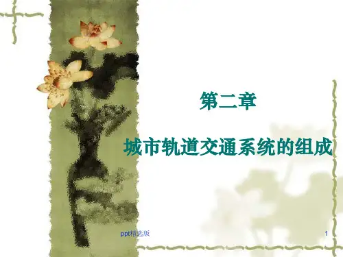 第一节城市轨道交通线路与站场设备PPT课件