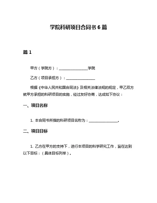 学院科研项目合同书6篇