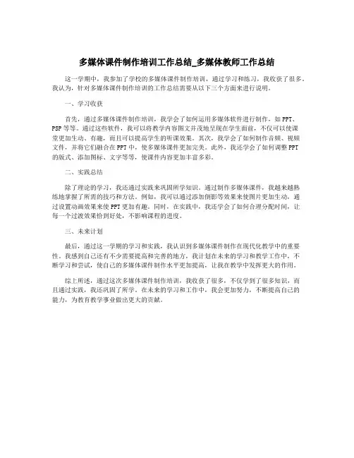 多媒体课件制作培训工作总结_多媒体教师工作总结