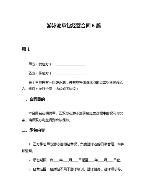 游泳池承包经营合同6篇