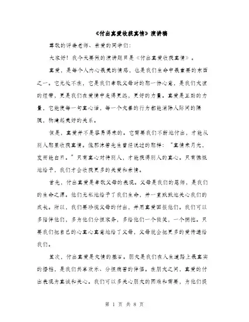 《付出真爱收获真情》演讲稿(4篇)