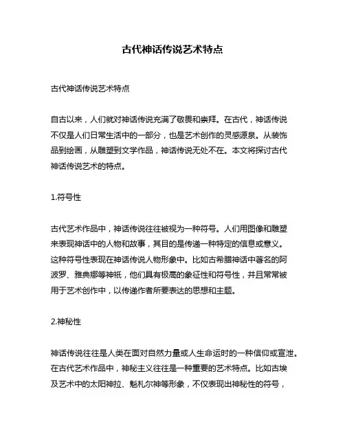 古代神话传说艺术特点