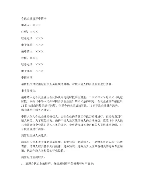 合伙清算申请书范本