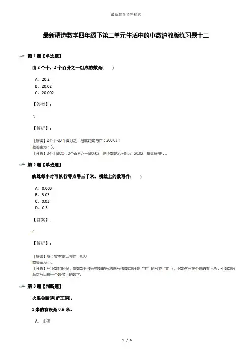 最新精选数学四年级下第二单元生活中的小数沪教版练习题十二