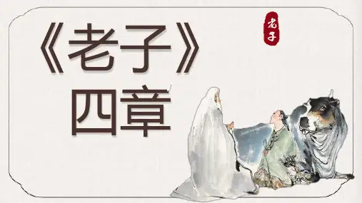 【高中语文】《老子》四章+课件89张+统编版高中语文选择性必修上册