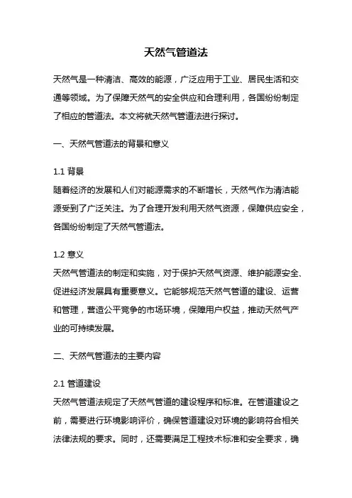天然气管道法