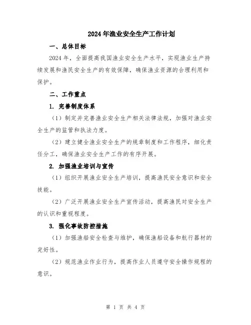 2024年渔业安全生产工作计划