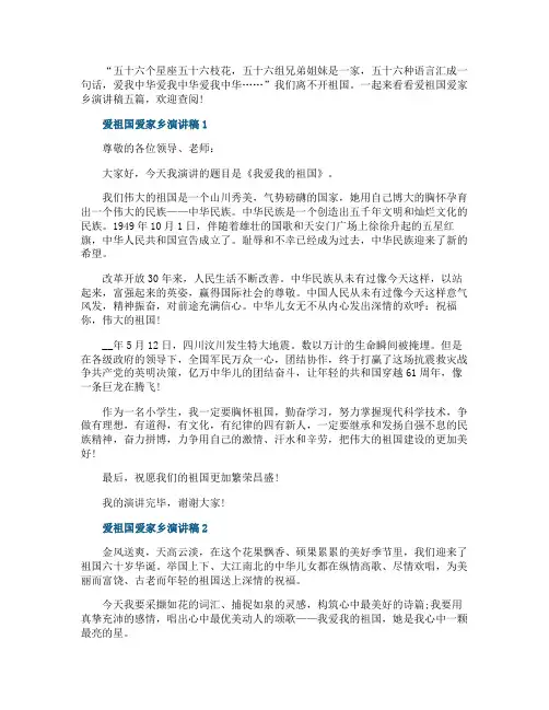 爱祖国爱家乡演讲稿五篇