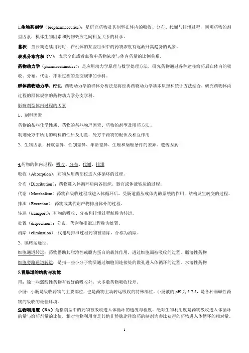 生物药剂学与药物动力学-精简版