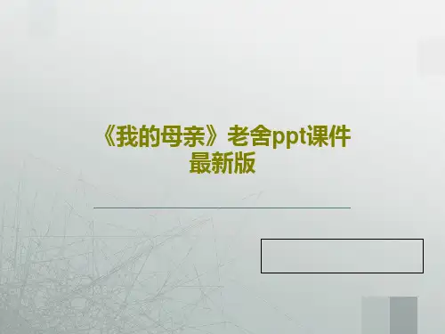 《我的母亲》老舍ppt课件最新版共39页