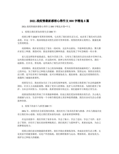 2021战疫情最新感想心得作文800字精选5篇