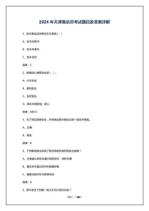2024年天津客运员考试题目及答案详解