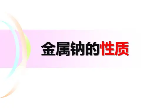《金属钠的性质》上课课件(省级优质课获奖案例)