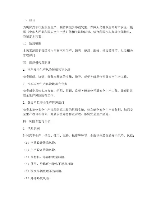汽车安全生产风险防范预案