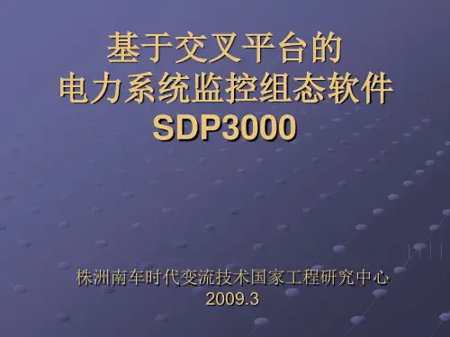 SDP3000组态介绍