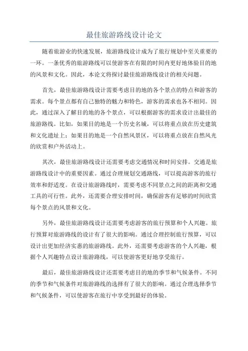 最佳旅游路线设计论文