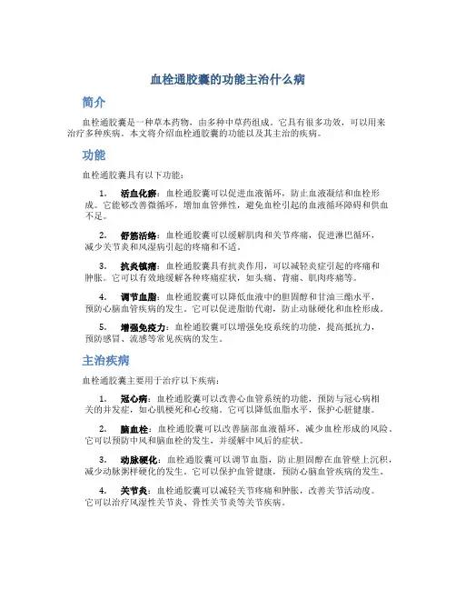 血栓通胶囊的功能主治什么病