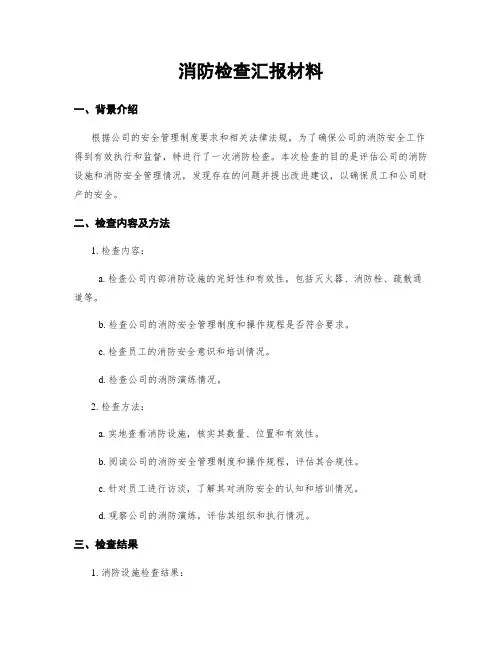 消防检查汇报材料
